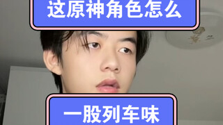 怎么感觉味不对呢？