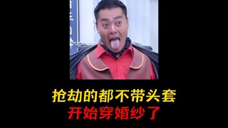 现在抢劫的都不带头套，开始穿婚纱了！