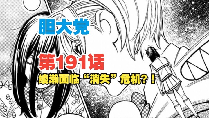 【胆大党】第191话：足立险些遭难！绫濑面临消失危机？！