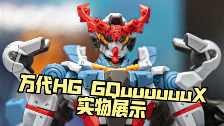 万代HG GQuuuuuuX实物展示
