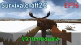 ขวานทองแดง  | survivalcraft2.2 EP96 [พี่อู๊ด JUB TV]