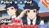 [ข่าวสาร] Police in a Pod | อนิเมะเกี่ยวกับชีวิตประจำวันของตำรวจ