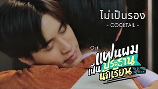 OPV• ไม่เป็นรอง - COCKTAIL Ost.แฟนผมเป็นประธานนักเรียน My School President