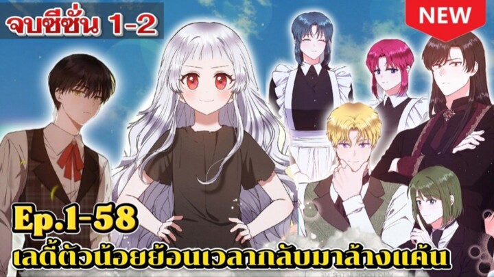 จบซีซั่น1-2 | เลดี้ตัวน้อยย้อนเวลากลับมาล้างแค้น (ตอนที่1-58)👩‍🦰🦝🦝