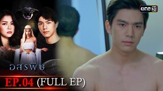 อสรพิษ | EP.04 (FULL EP) | 20 มี.ค. 67 | one31