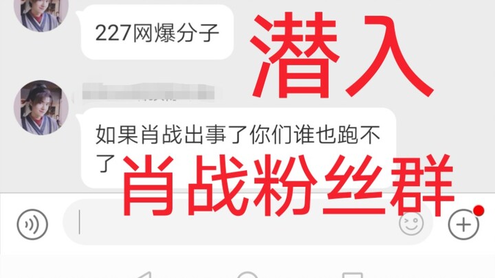 冒死潜入肖战粉丝群，揭露内部聊天消息！