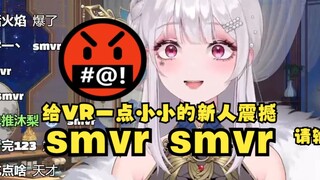 【梨安】VR新人对公司不是很友善啊，才入职几天就敢骂“smvr”了🤬这不得扣工资啊🤭