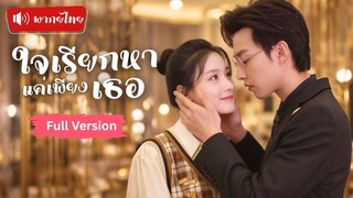 [พากย์ไทยเต็มเรื่อง] หญิงสาวหาเงินรักษาพี่ชาย เพียงคืนเดียวทำคุณชายเย็นชาหลงรัก