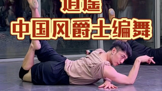 【白小白】我提着一壶酒来看花开花败《逍遥》中国风爵士编舞限时返场！