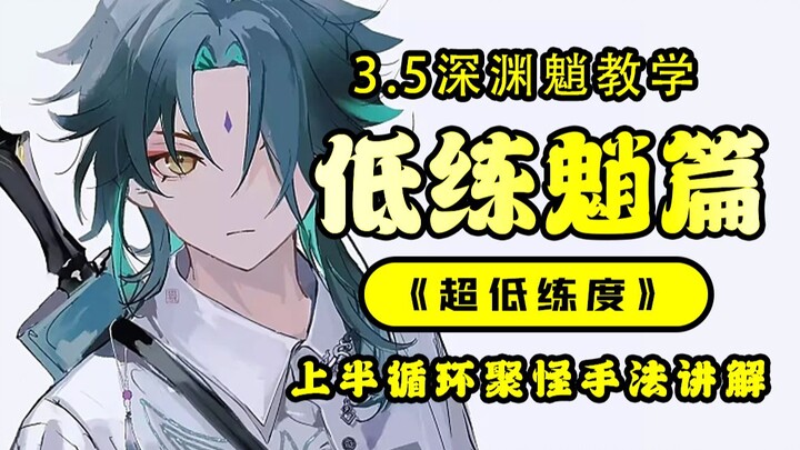 3.5 Abyss: Detailed Guide to Farming the First Half with a Low-Level Xiao—Simple, Easy to Understand