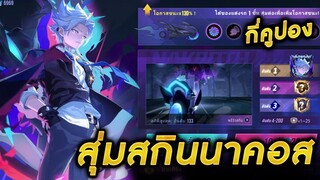 ROV - สุ่มสกินนาคอส กิจกรรมแข่งรถทะลุมิติ สุ่มฟรี!! Dimension Breaker Nakroth