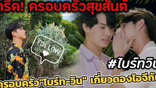 กรี๊ด! ครอบครัวสุขสันต์ ครอบครัว "ไบร์ท-วิน เมธวิน" เกี่ยวดองไอจีกันแล้ว ไบร์ทวิน