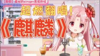 超燃翻唱！超快语速！扇宝《麒麟》翻唱，一点不拉！