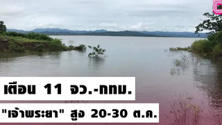 ปภเตือน 11 จว-กทมระวังน้ำเจ้าพระยาเพิ่มสูง 20-30 ตคนี้ เดลิHOTนิวส์ 19/10/64