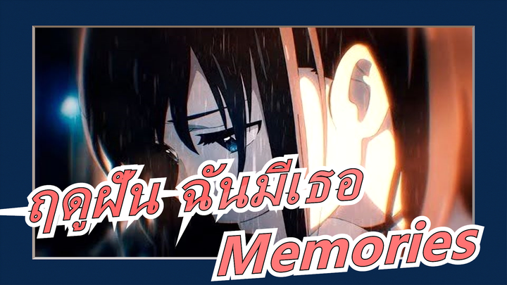 ฤดูฝัน ฉันมีเธอ|Memories【JE 2020】