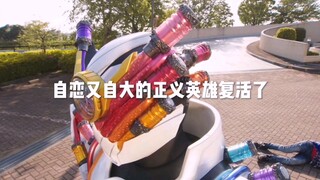 “自恋又自大的正义英雄又复活了”