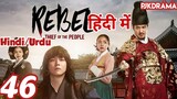 The Rebel Episode- 46 (Urdu/Hindi Dubbed) Eng-Sub #kpop #Kdrama #Koreandrama #PJKdrama