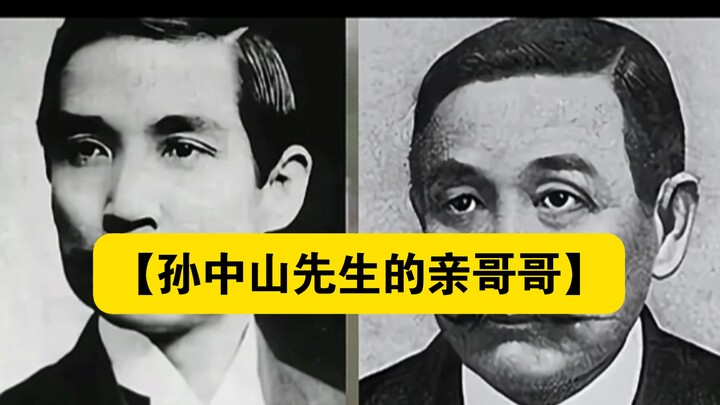 【พี่ชายแท้ๆ ของท่านซุนยัตเซ็น】