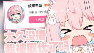 【綾奈奈奈】太久没播，原来我已经被取代了啊
