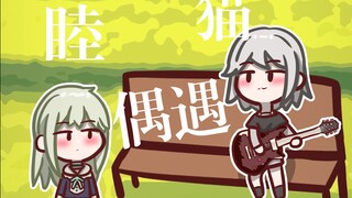 路上偶遇弹春日影的猫