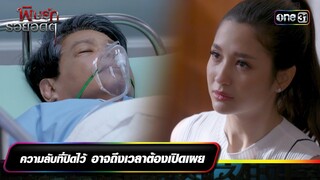 ความลับที่ปิดไว้ อาจถึงเวลาต้องเปิดเผย | ซีนเด็ดประจำสัปดาห์ พิษรักรอยอดีต (รีรัน) Ep.11-12 | one31