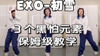 【小虎】EXO-初雪，舞蹈教学