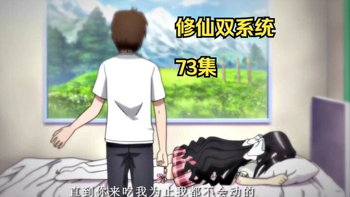修仙双系统73集