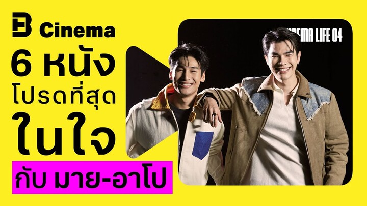 ‘มาย-อาโป’ กับ 6 หนังโปรดที่สุดในใจ | BrandThink Cinema