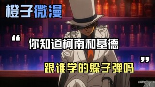 名侦探柯南：你知道柯南基德跟谁学的躲子弹吗？