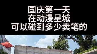 国庆第一天在动漫星城可以碰到多少卖笔的