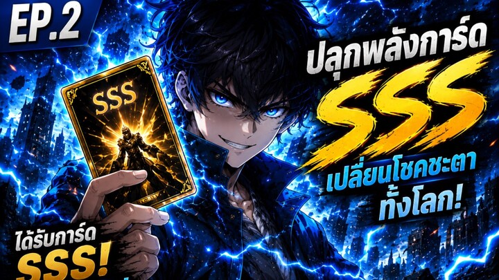 EP.2 : ย้อนเวลาก่อนวันสิ้นโลก! หนุ่มรวบรวมการ์ดSSS