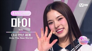 [I-LAND2/10회 FANCAM] 마이 MAI ♬다시 만난 세계(Into The New World) - 소녀시대 @셀프 메이드 테스트
