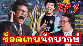 Rov:รวมช็อตเทพMVPนักพากษ์EP.3 พี่วินซี่กับพี่ซันว้าว ทีมไทยเจอไทย!!!