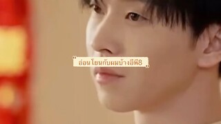 อ่อนโยนกับผมบ้างอีพี8