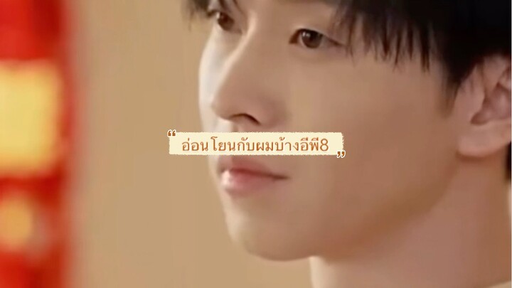 อ่อนโยนกับผมบ้างอีพี8