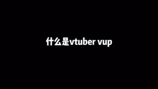 【vtuber vup整活向切片】经典名场面合集