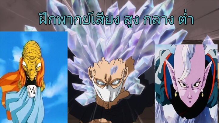 ฝึกพากย์-ส่งการบ้าน เรื่องเสียงโทน กลาง สูง ต่ำ #bilibiliclassHW1