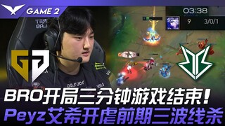 GEN vs BRO: The game ends within three minutes of the start! Peyz's Ashe dominates early with three 