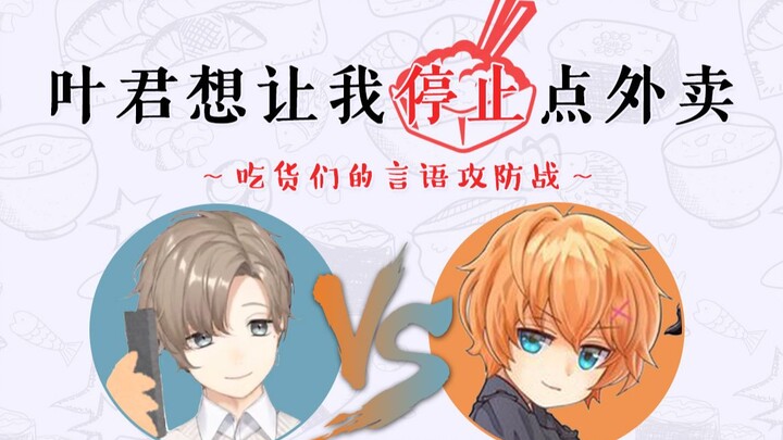 【الحلقة 1】 يا جون يريدني أن أتوقف عن طلب الطعام الجاهز ~ معركة كلامية بين عشاق الأكل ~ [يا ضد شيبويا