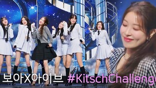IVE x BoA《Kitsch》舞蹈挑战视频公开！