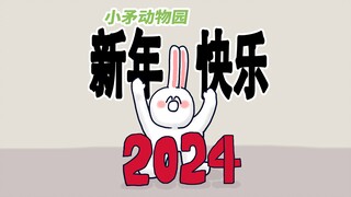 【小矛动物园】新年快乐！