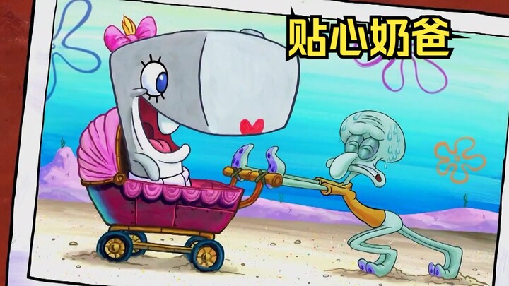 Squidward is not only the cashier of the Krusty Krab, but also the close nanny of Zhenzhen.