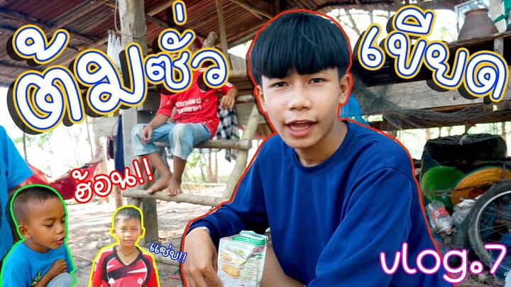 เชฟเรียว : ต้มซั่วเขียดนา กินกับ น้ำจิ้มเเจ่ว!! เเซ่บขนาด Vlog.7