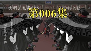 大明三皇孙06：抄没吕氏全族，凡皇戚吕姓，一个不留!