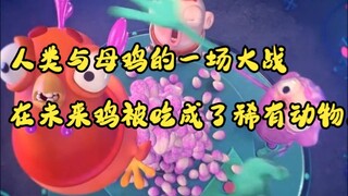 人类与母鸡的一场大战，在未来鸡竟然被吃成了稀有动物。