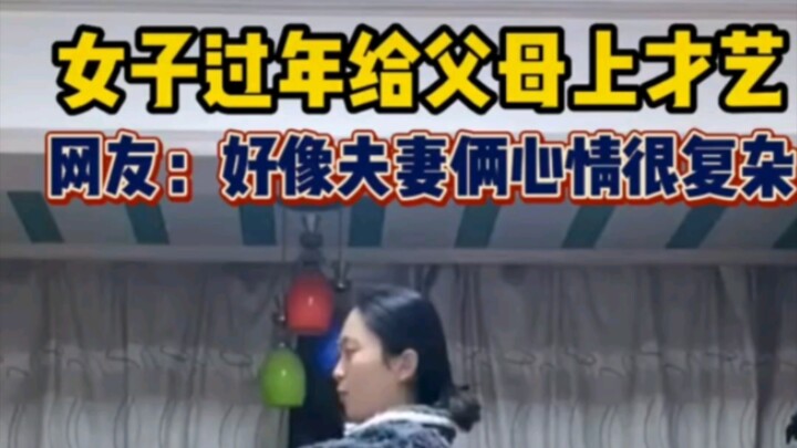 女子过年给父母上才艺。一首极乐净土献给大家。