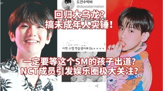 热议:一定要等这个SM的孩子出道？预告公开后被认为是04年的练习生出道，搞了八年竟然还是在搞未成年？