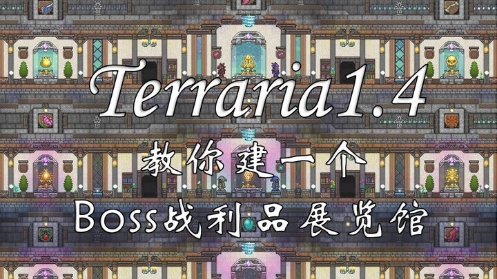 [Terraria Building] How to Build a Boss Loot Exhibition Hall!