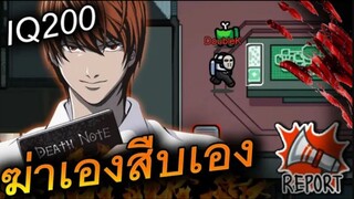 ฆ่าเองสืบเอง (IQ200) จีเนียสสุดๆ - AmongUs