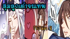 สุ่มลูกเต๋าจนเทพ [| ตอนที่ 8 |]